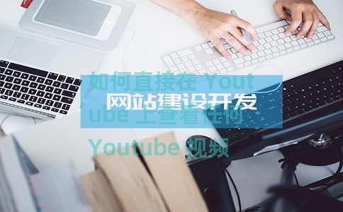 如何直接在 Youtube 上查看任何 Youtube 视频的标签？
